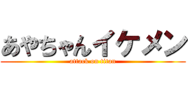 あやちゃんイケメン (attack on titan)