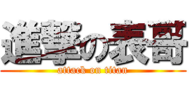 進撃の表哥 (attack on titan)