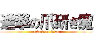 進撃の爪研ぎ魔 (attack on titan)