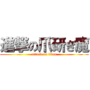 進撃の爪研ぎ魔 (attack on titan)