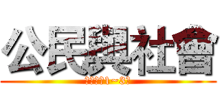 公民與社會 (第三冊第1~3章)