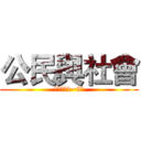 公民與社會 (第三冊第1~3章)