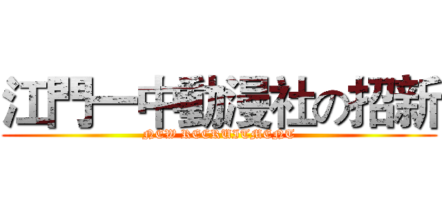 江門一中動漫社の招新 (NEW RECRUITMENT)