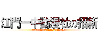 江門一中動漫社の招新 (NEW RECRUITMENT)