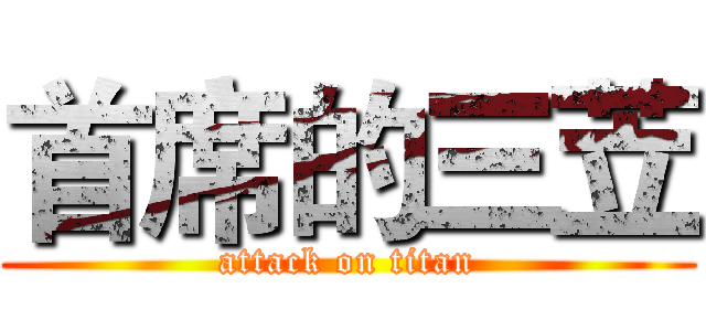 首席的三苙 (attack on titan)