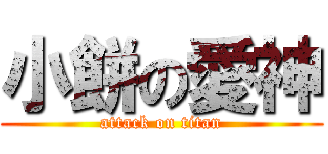 小餅の愛神 (attack on titan)