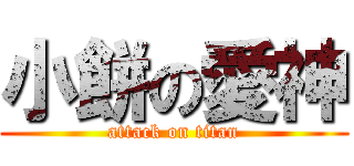 小餅の愛神 (attack on titan)