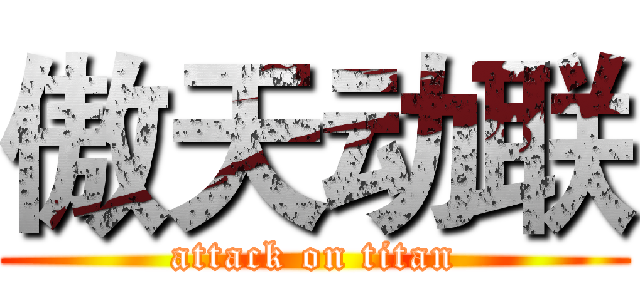 傲天动联 (attack on titan)