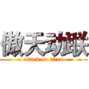 傲天动联 (attack on titan)