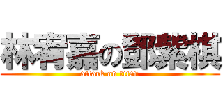 林宥嘉の鄧紫棋 (attack on titan)