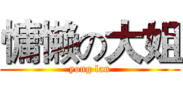 慵懒の大姐 (yong lan)