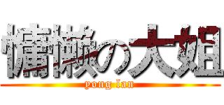 慵懒の大姐 (yong lan)