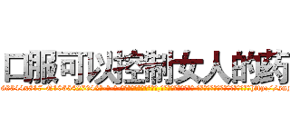 口服可以控制女人的药 (口服可以控制女人的药【电-话151x68344x817-Q1065427042元-吉-药-业】我们做的是长期生意,靠的是老客户长期支持 口服可以控制女人的药在发表了一篇http://sngk.net/wvVBAH

参考消息网我们做的是长期生意,靠的是老客户长期支持也许我们早该意识到，就连鲍勃·霍斯金斯（金球奖戏剧类电影男主角 
)