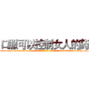 口服可以控制女人的药 (口服可以控制女人的药【电-话151x68344x817-Q1065427042元-吉-药-业】我们做的是长期生意,靠的是老客户长期支持 口服可以控制女人的药在发表了一篇http://sngk.net/wvVBAH

参考消息网我们做的是长期生意,靠的是老客户长期支持也许我们早该意识到，就连鲍勃·霍斯金斯（金球奖戏剧类电影男主角 
)