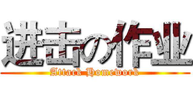 进击の作业 (Attack Homework)