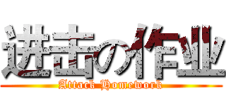 进击の作业 (Attack Homework)