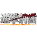 進撃前歯 (attack on titan)