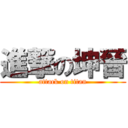 進撃の坤晉 (attack on titan)