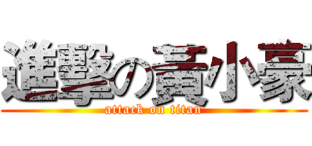 進擊の黃小豪 (attack on titan)