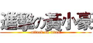 進擊の黃小豪 (attack on titan)
