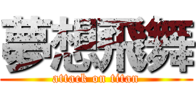 夢想飛舞 (attack on titan)