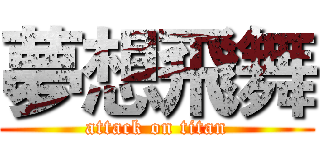 夢想飛舞 (attack on titan)