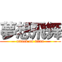 夢想飛舞 (attack on titan)