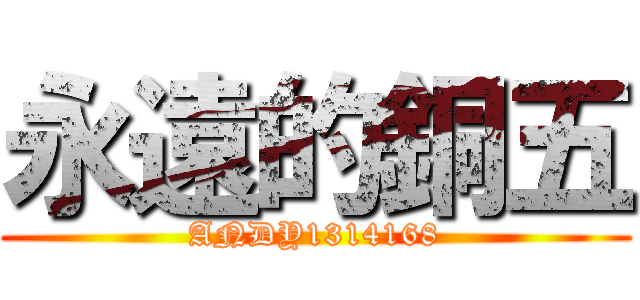 永遠的銅五 (ANDY1314168)