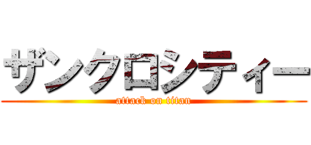 ザンクロシティー (attack on titan)