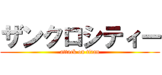 ザンクロシティー (attack on titan)