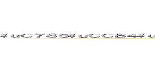 \\ｕＣ７８５\\ｕＣＣＢ４\\ｕＡＥ３０\\ｕＢ３Ｄ９\\ｕＢＡＡ８\\ｕＢ４ＤＣ\\ｕＣ０ＡＣ\\ｕＣ６Ａ９ (attack on titan)