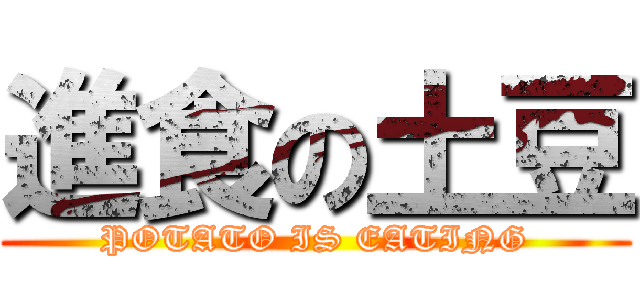 進食の土豆 (POTATO IS EATING)