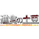 進食の土豆 (POTATO IS EATING)