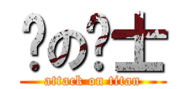 丽の骑士 (attack on titan)