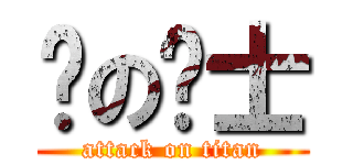 丽の骑士 (attack on titan)