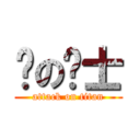 丽の骑士 (attack on titan)