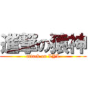 進撃の猿神 (attack on LYL)