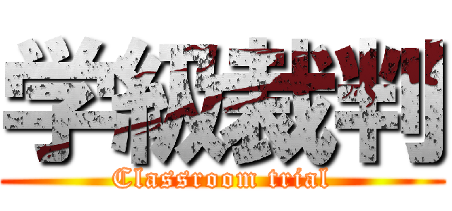 学級裁判 (Classroom trial)