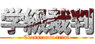 学級裁判 (Classroom trial)