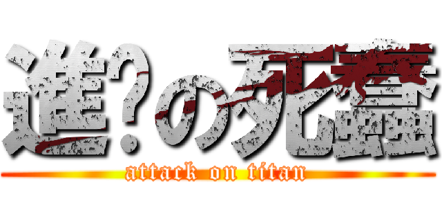 進擊の死蠢 (attack on titan)