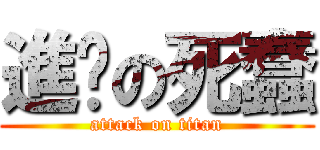 進擊の死蠢 (attack on titan)