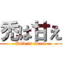 禿は甘え (Bald is sweet)