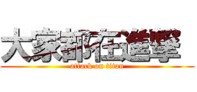 大家都在進撃  (attack on titan)