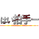 はい拍手ー (attack on titan)