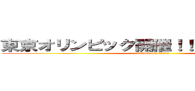 東京オリンピック開催！！！！！！！！！！！！ (attack on titan)