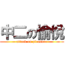 中二の愉悅 (attack on pleasure)