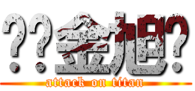 屌丝金旭辉 (attack on titan)