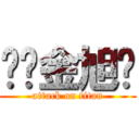 屌丝金旭辉 (attack on titan)