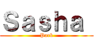 Ｓａｓｈａ  (Park)