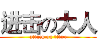 进击の大人 (attack on titan)